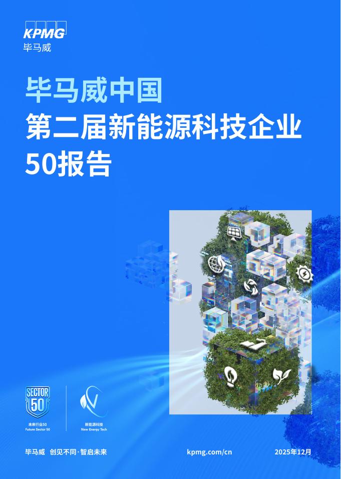 毕马威中国第二届新能源科技企业50报告2025