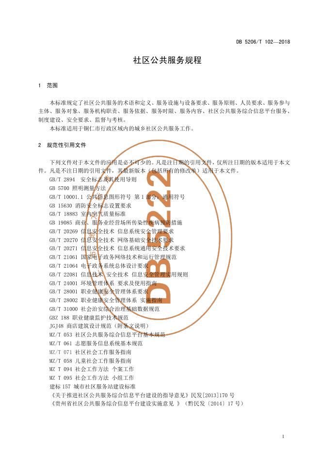 DB5222/T 102-2018 标准预览