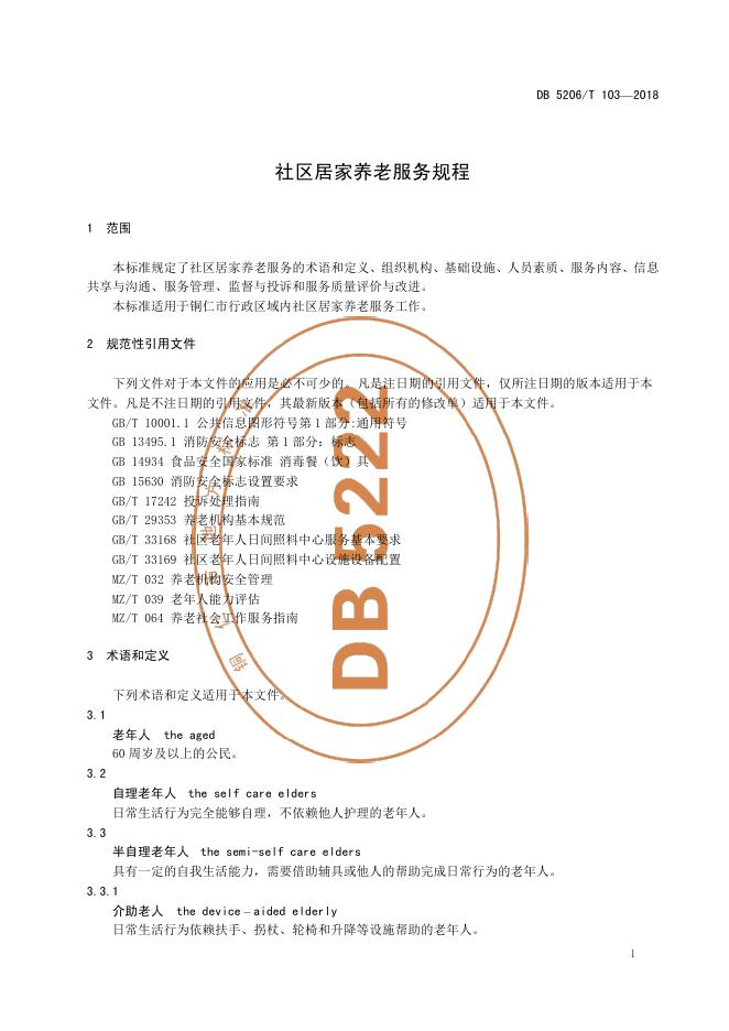 DB5222/T 103-2018 标准预览