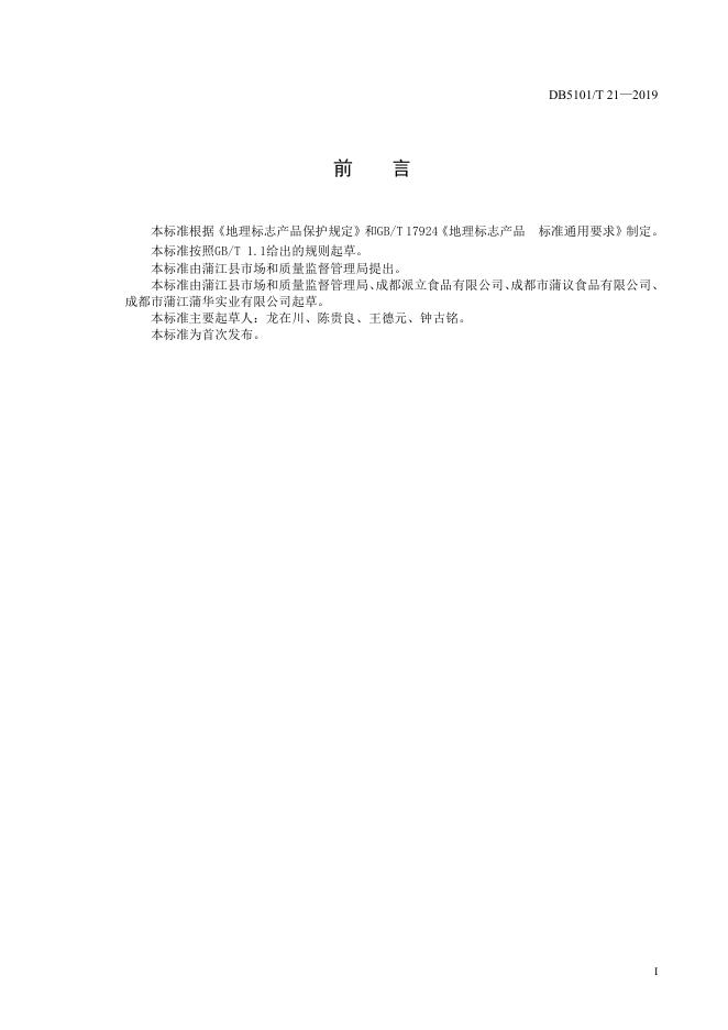 DB5101/T 21-2019 标准预览