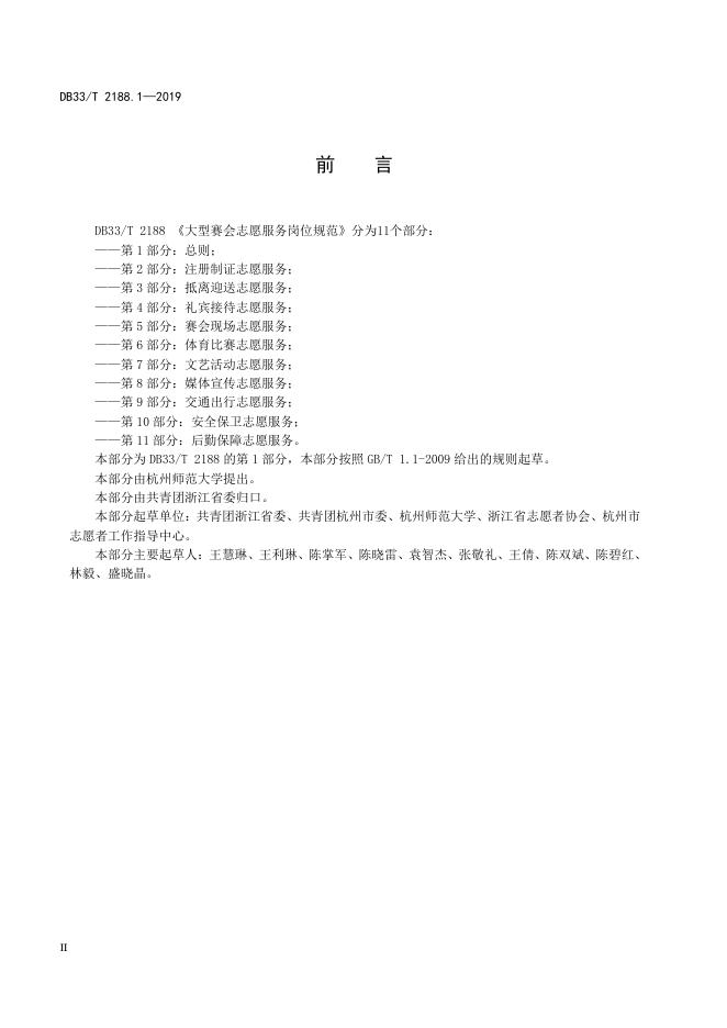 DB33/T 2188.1-2019 标准预览