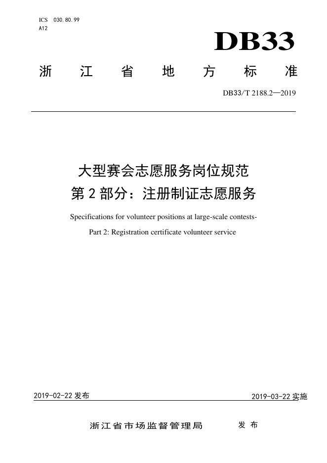 DB33/T 2188.2-2019 标准预览