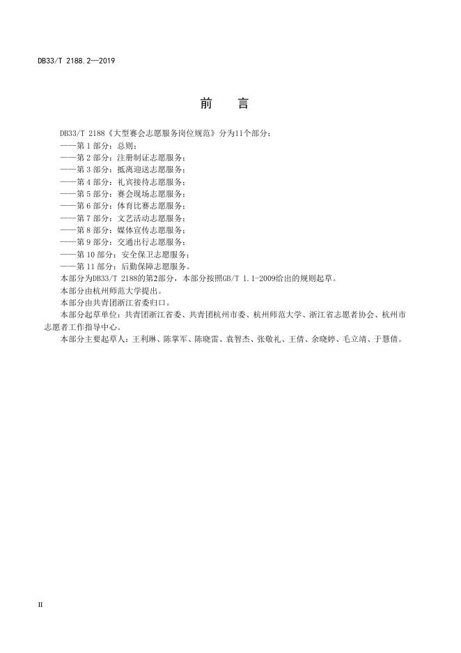 DB33/T 2188.2-2019 标准预览