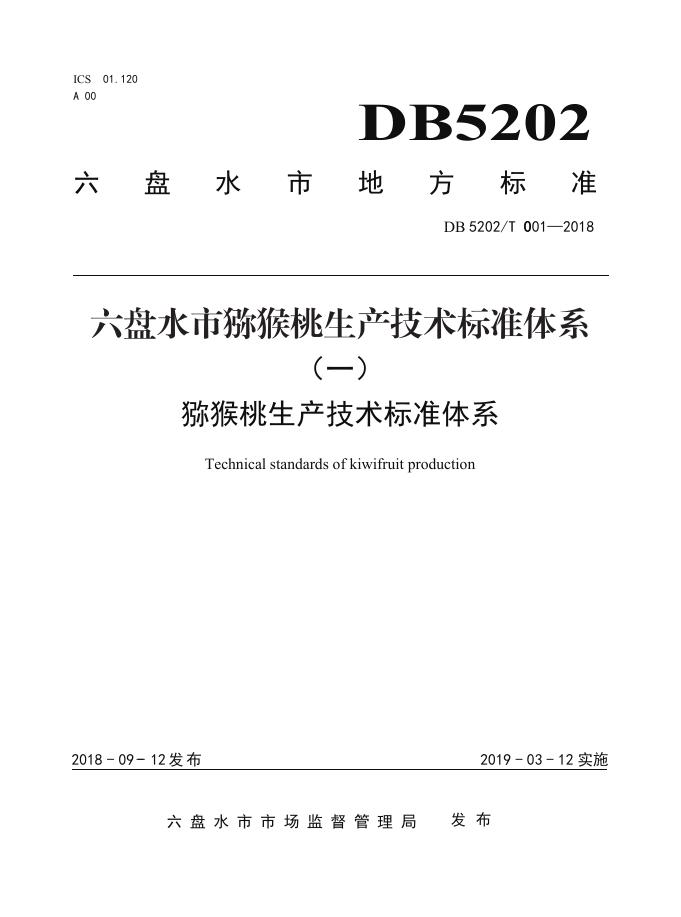 DB5202T001-2018 标准预览