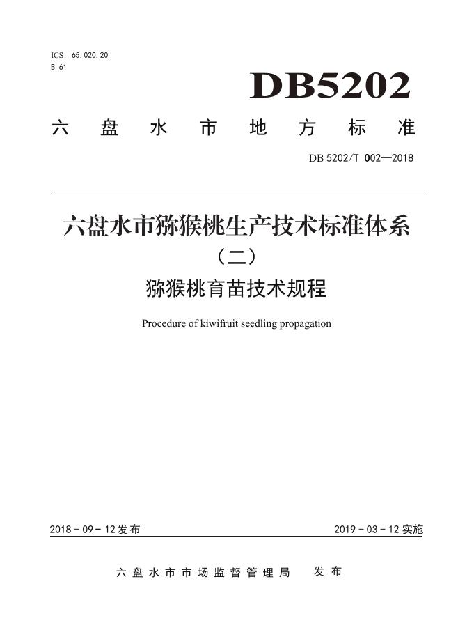 DB5202T002-2018 标准预览