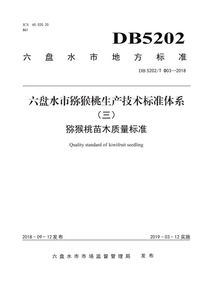 DB5202T003-2018 标准预览