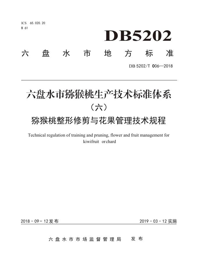 DB5202T006-2018 标准预览