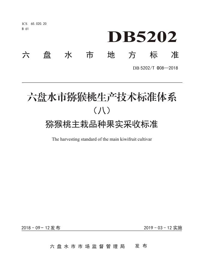 DB5202T008-2018 标准预览