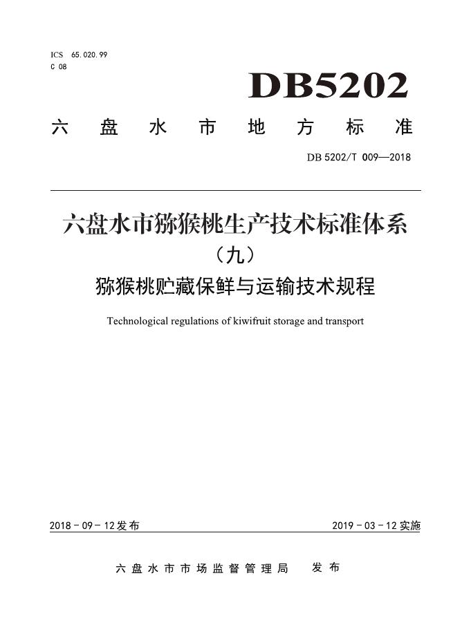 DB5202T009-2018 标准预览