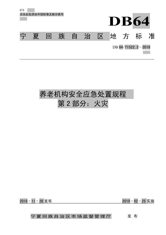 DB64/T 1522.2-2018 标准预览