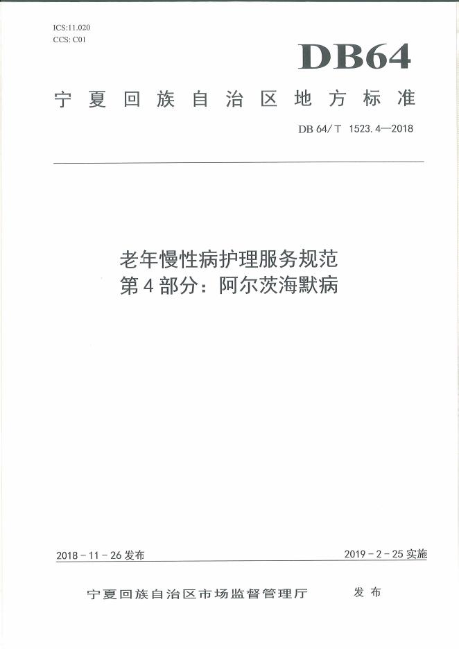 DB64/T 1523.4-2018 标准预览