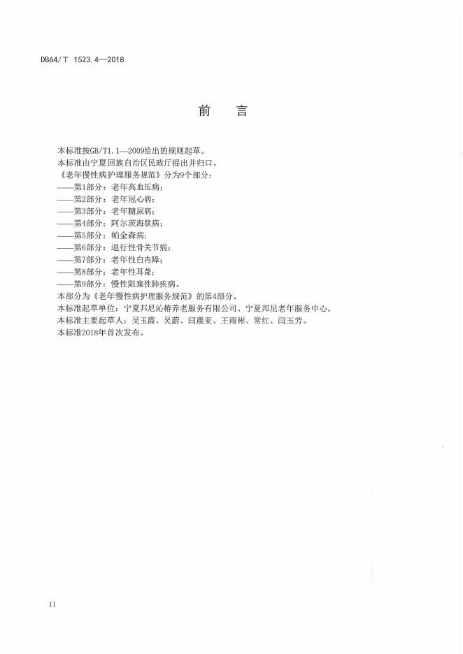 DB64/T 1523.4-2018 标准预览