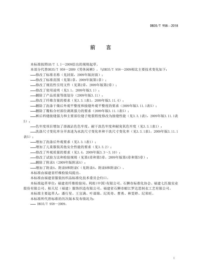 DB35/T 958-2018 标准预览