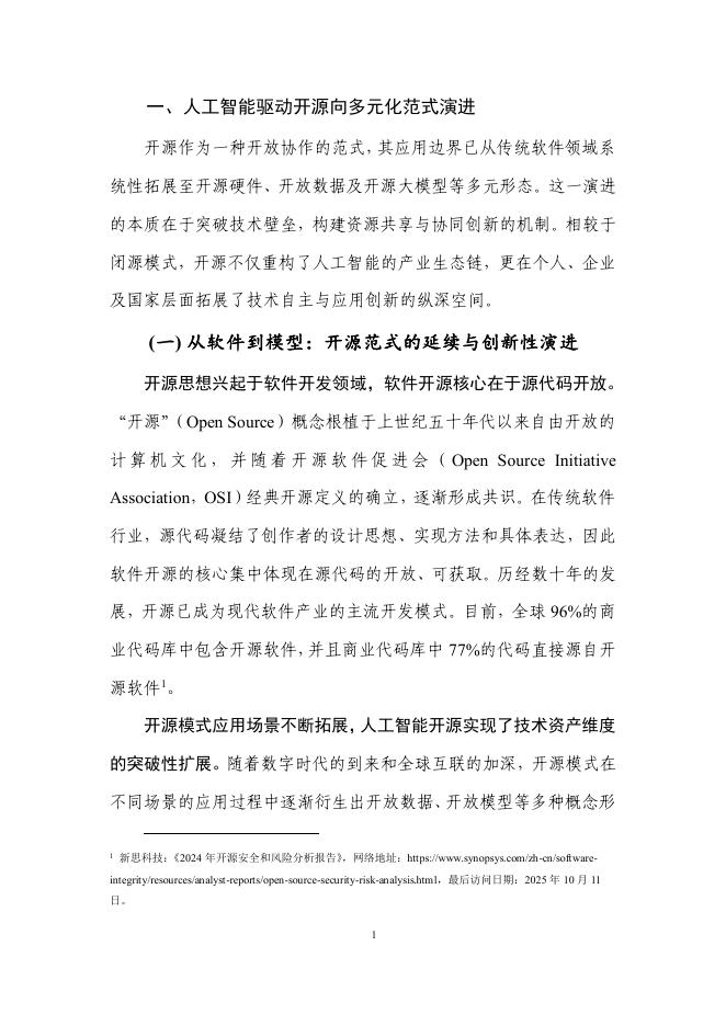 云计算开源产业联盟：人工智能开源生态研究报告（2025年）_第8页