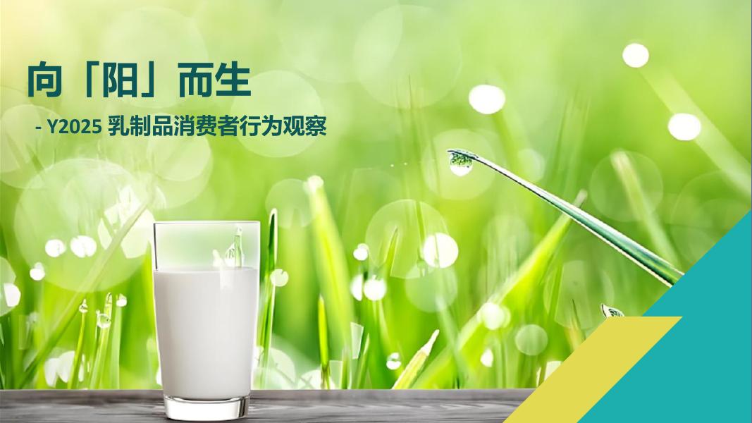 益索普：2025年乳制品行业消费者行为观察报告-向「阳」而生