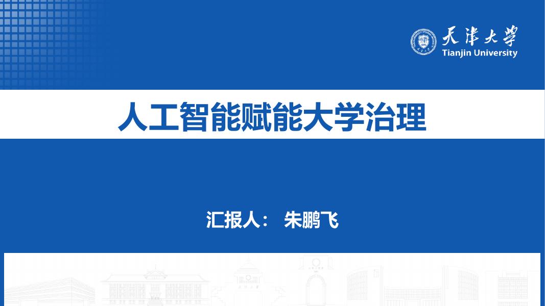 天津大学：2025年人工智能赋能大学治理报告