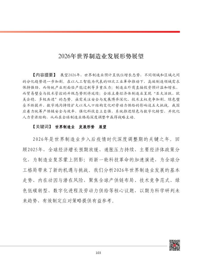 赛迪智库：中国工业和信息化发展形势展望系列：2026年世界制造业发展形势展望报告