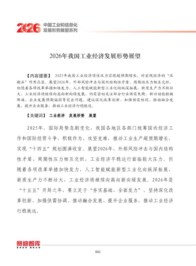 赛迪智库：2026年我国工业经济发展形势展望报告