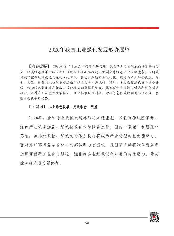 赛迪智库：2026年我国工业绿色发展形势展望报告