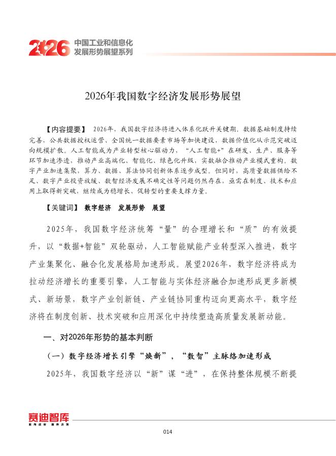 赛迪智库：2026年我国数字经济发展形势展望报告