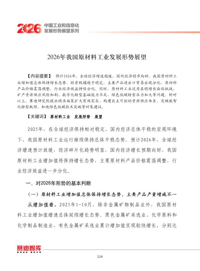 赛迪智库：2026年我国原材料工业发展形势展望报告