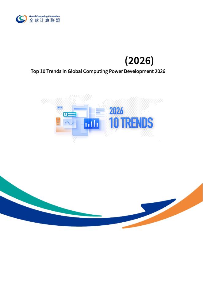 全球计算联盟：2026年全球算力十大趋势报告