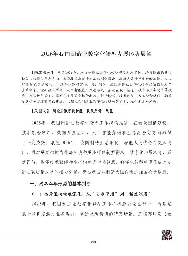 赛迪顾问：2026年我国制造业数字化转型发展形势展望报告海报