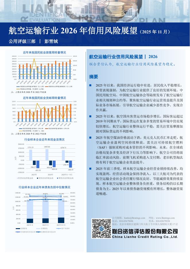 联合资信：国际市场快速修复，行业运行稳中提质-2025年航空运输行业回顾及展望报告