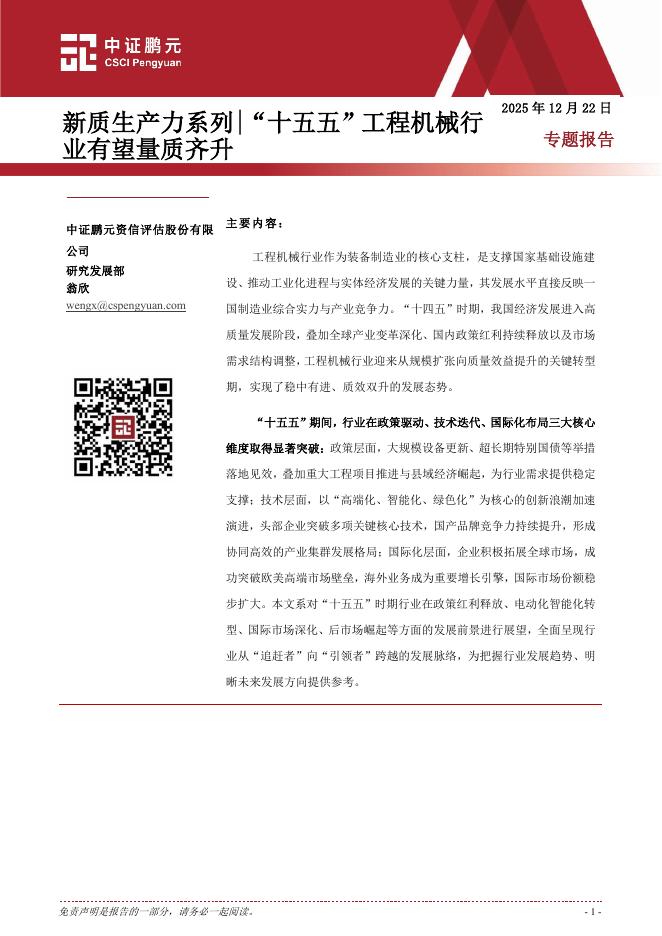 中证鹏元：<em>新质生产力</em>系列—“十五五”工程机械行业有望量质齐升 海报