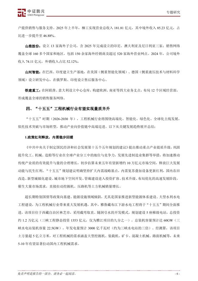 中证鹏元：新质生产力系列—“十五五”工程机械行业有望量质齐升_第6页