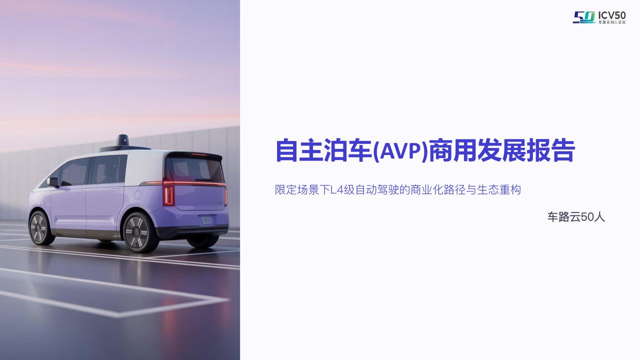 车路云50人：2025年自主泊车（AVP）商用发展报告