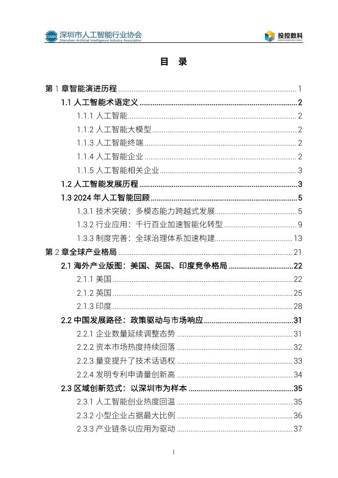 SAIIA深圳市人工智能行业协会：2025年人工智能发展白皮书_第7页