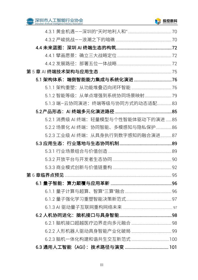 SAIIA深圳市人工智能行业协会：2025年人工智能发展白皮书_第9页