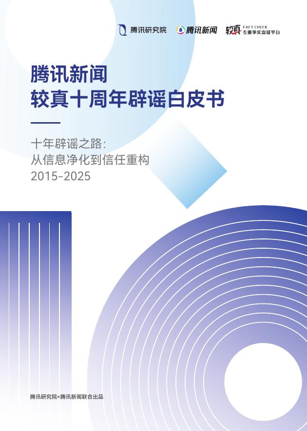 腾讯研究院：2025年腾讯新闻较真十周年辟谣白皮书