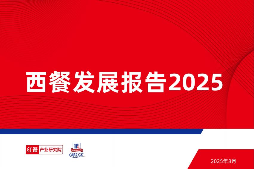 红餐研究院：2025年西餐发展报告