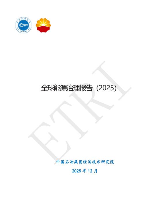 中国石油集团经济技术研究院：全球能源治理报告（2025）