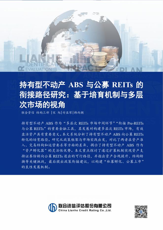 联合资信：2025年持有型不动产ABS与公募REITs的衔接路径研究报告：基于培育机制与多层次市场的视角