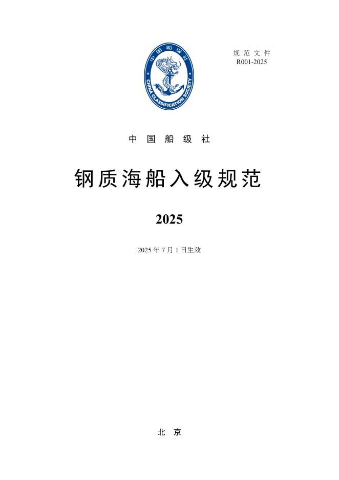 中国船级社CCS：钢质海船入级规范2025
