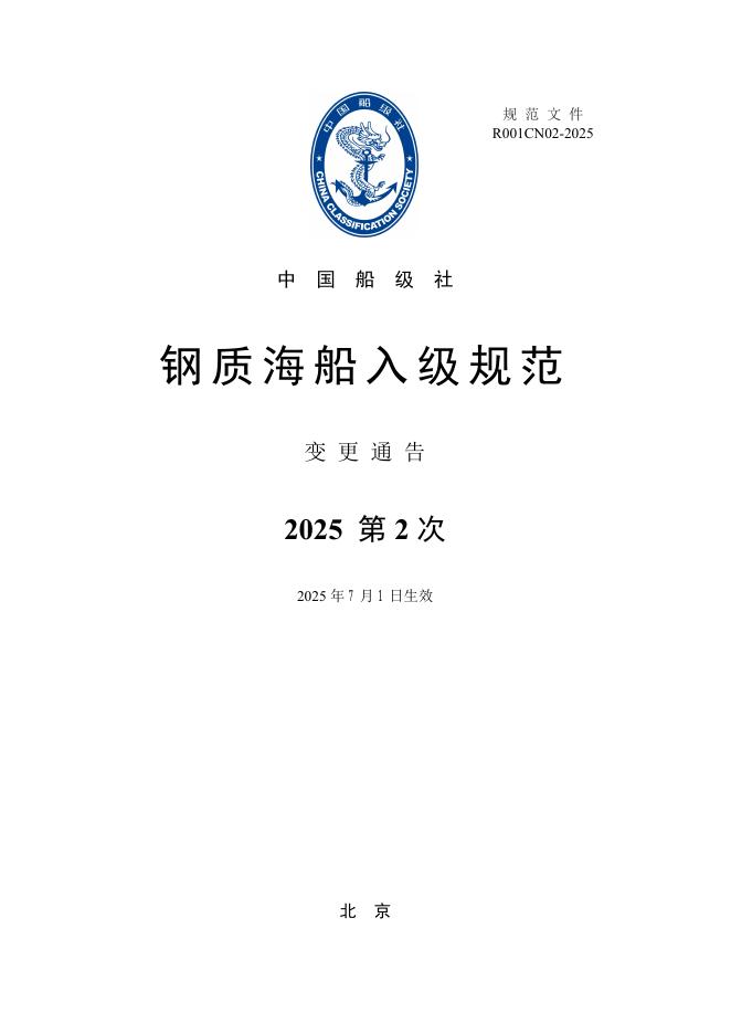 中国船级社CCS：钢质海船入级规范2025年第2次变更通告
