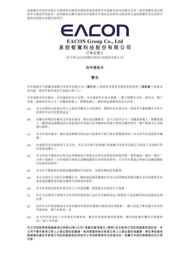 EACON易控智驾科技股份有限公司港交所IPO上市招股说明书（2025年12月更新版）