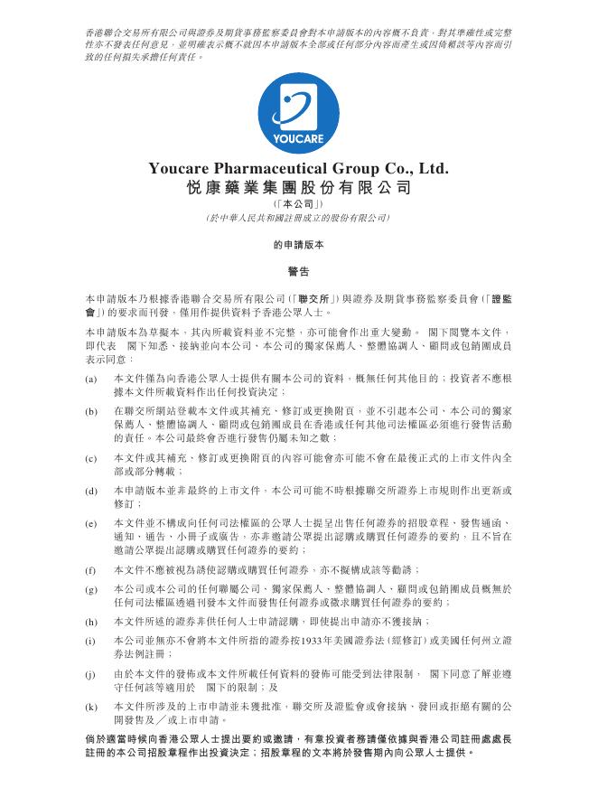 Youcare悦康药业集团股份有限公司港交所IPO上市招股说明书