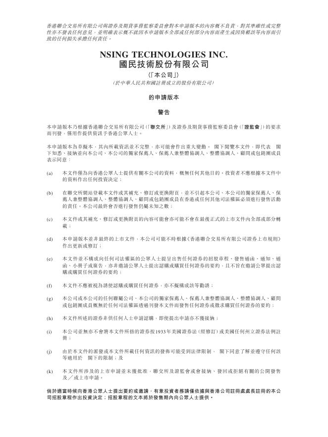 国民技术股份有限公司港交所IPO上市招股说明书（2025年12月更新版）