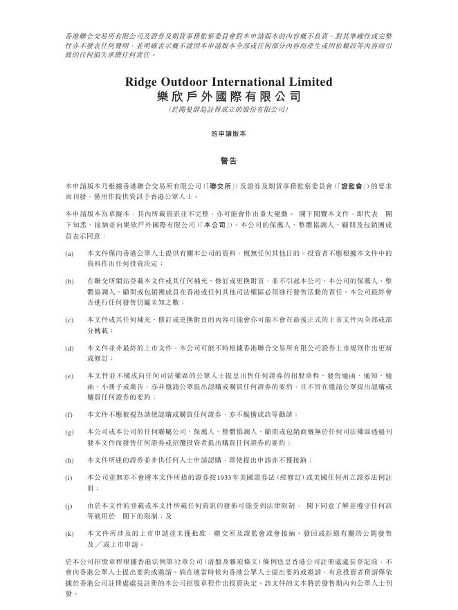 Ridge Outdoor乐欣户外国际有限公司港交所IPO上市招股说明书（2025年12月更新版）