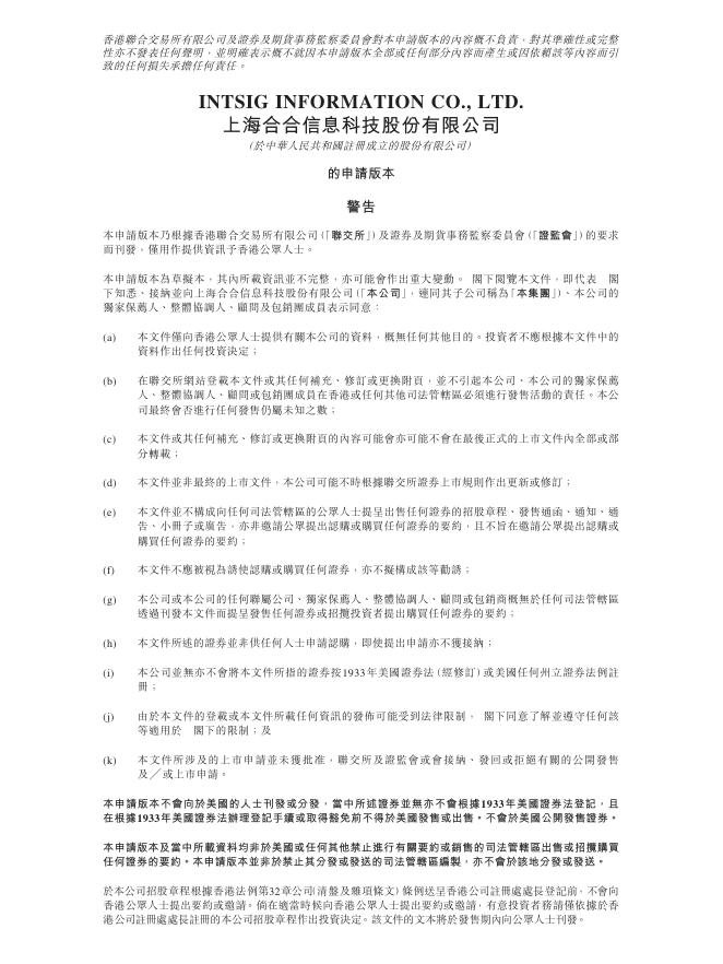 INTSIG上海合合信息科技股份有限公司港交所IPO上市招股说明书（2025年12月更新版）