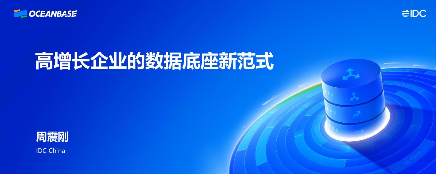 IDC（周震刚）：高增长企业的数据底座新范式