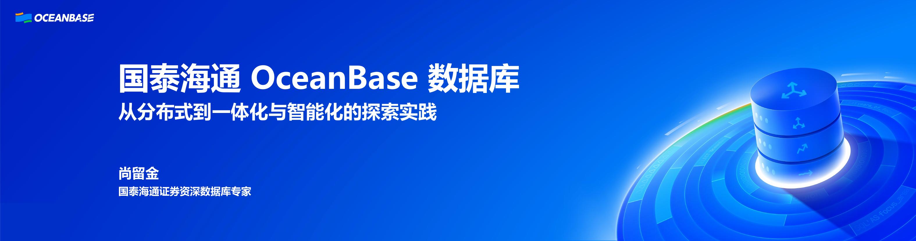 尚留金：国泰海通证券从分布式到一体化与智能化的探索实践