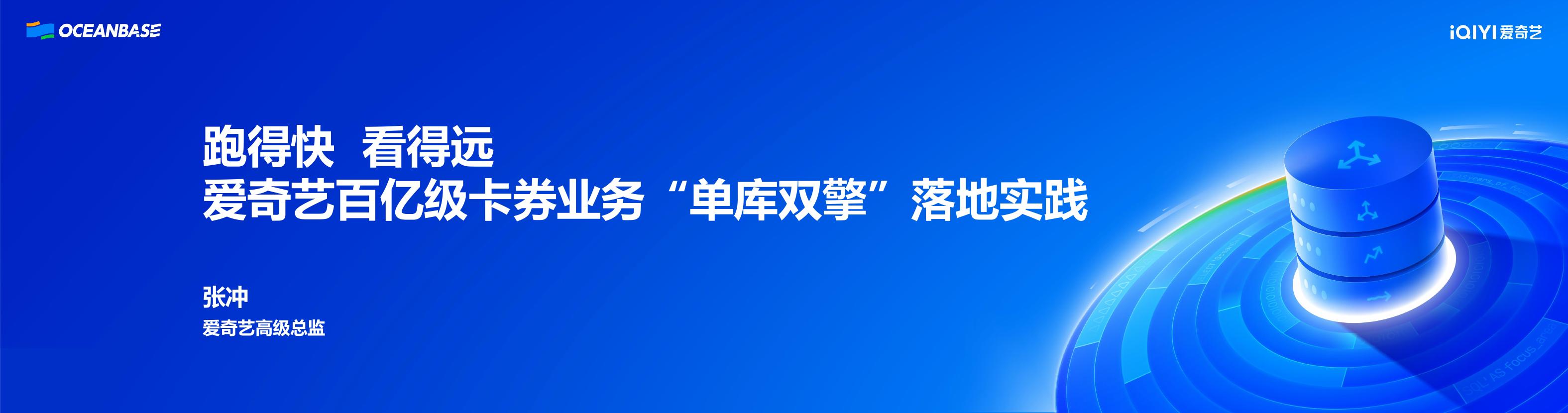 爱奇艺（张冲）：跑得快，看得远-爱奇艺百亿级卡券业务“单库双擎”落地实践