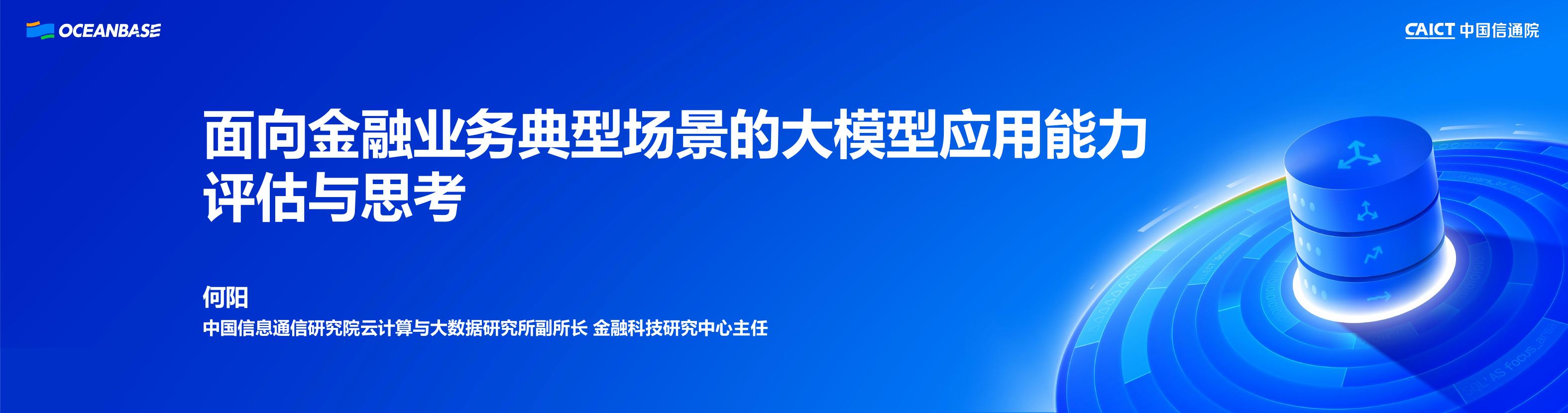 信通院（何阳）：面向金融业务典型场景的大模型应用能力评估与思考