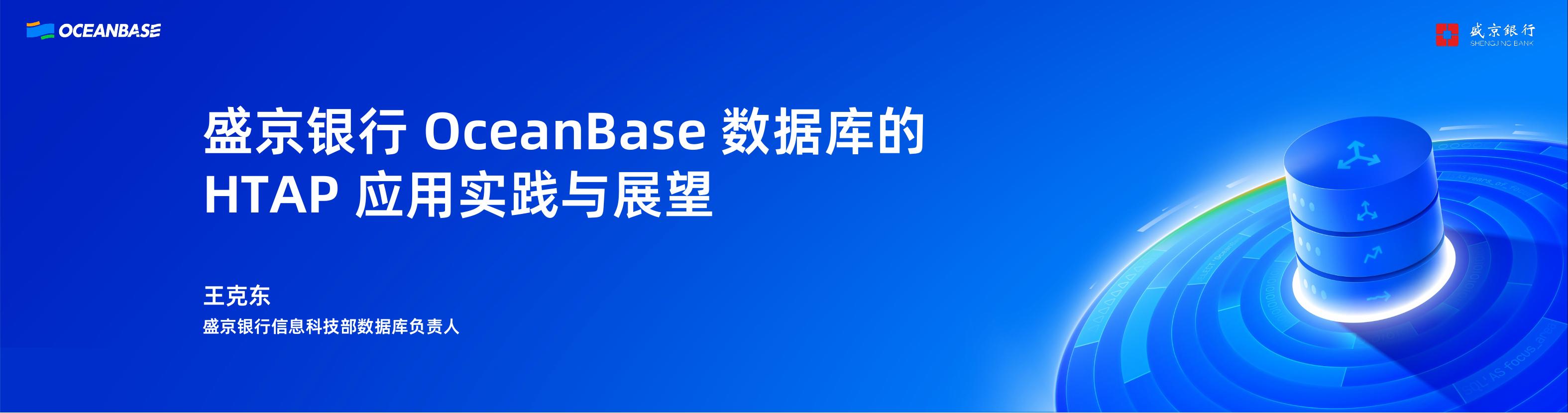 王克东：盛京银行OceanBase数据库的HTAP应用实践与展望