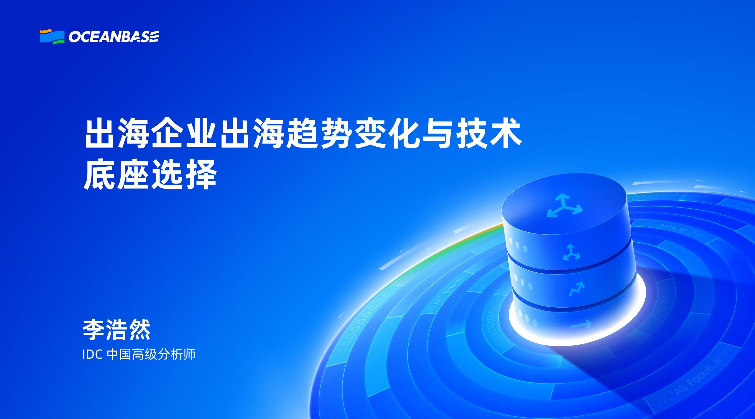 IDC（李浩然）：企业出海趋势变化与技术底座选择
